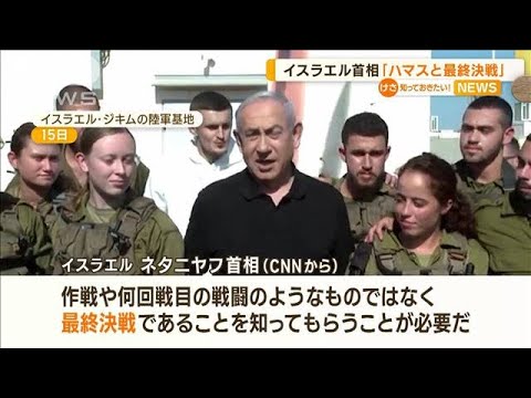 イスラエル　ネタニヤフ首相「ハマスと最終決戦」【知っておきたい！】(2023年11月17日)