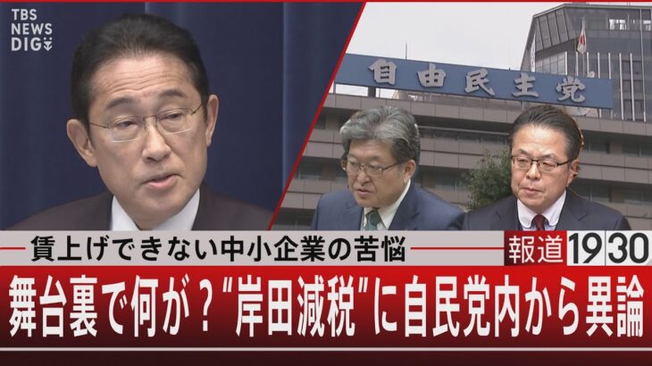 賃上げできない中小企業の苦悩／舞台裏で何が？“岸田減税”に自民党内から異論【11月9日（木）#報道1930】 | TBS NEWS DIG