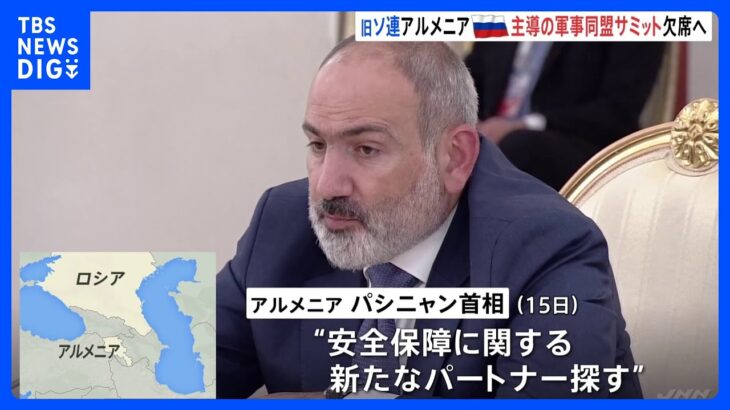 旧ソ連アルメニア ロシア主導の軍事同盟サミット欠席表明　「新たなパートナー探す」と発言　“ロシア離れ”一段と鮮明に｜TBS NEWS DIG