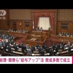 総理らの“給与アップ”法が自民・公明・国民などの賛成多数で成立(2023年11月17日)