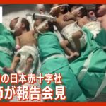 【ライブ】ガザで医療支援を行っていた日本赤十字社看護師の報告会見　(2023年11月17日)ANN/テレ朝