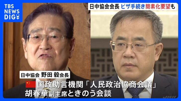 日中協会会長が中国政協副主席と会談　ビザ手続き簡素化を要望｜TBS NEWS DIG