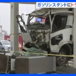 ガソリンスタンドにトラック突っ込み給油機なぎ倒す　運転手の男性（40代）重傷　千葉市・中央区｜TBS NEWS DIG