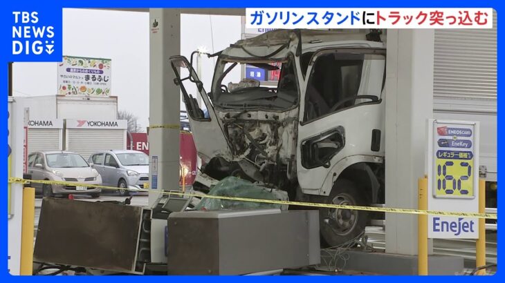 ガソリンスタンドにトラック突っ込み給油機なぎ倒す　運転手の男性（40代）重傷　千葉市・中央区｜TBS NEWS DIG