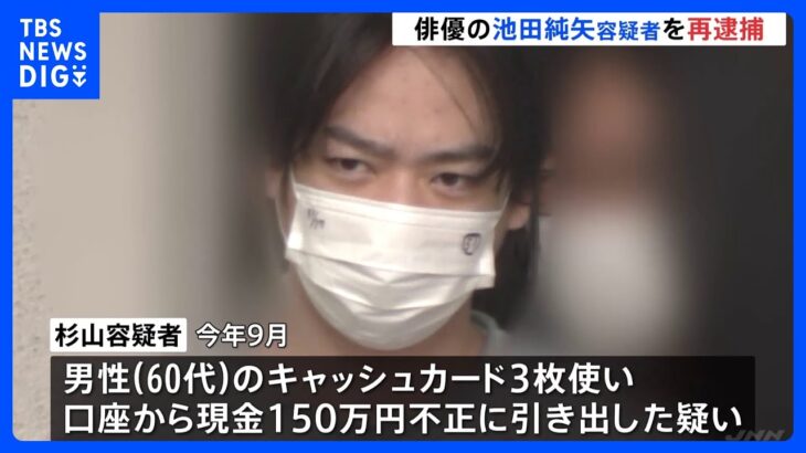 ドラマ多数出演 俳優・池田純矢容疑者を特殊詐欺の「出し子」で再逮捕 高齢男性の口座から現金150万円引き出した疑い｜TBS NEWS DIG