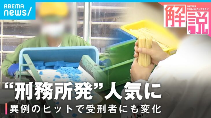 【メイドイン刑務所】石けん&パスタが異例のヒット「出所後の目標ができた」受刑者の心境に変化も｜社会部 岩下耀司記者