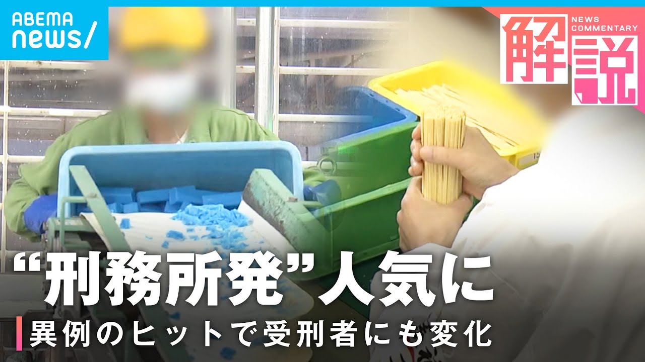 【メイドイン刑務所】石けん&パスタが異例のヒット「出所後の目標ができた」受刑者の心境に変化も｜社会部 岩下耀司記者