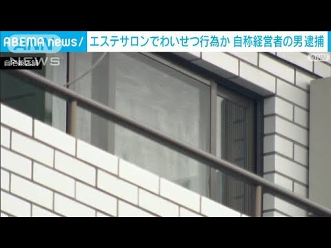 「初回無料」謳い…エステサロンで女性客にわいせつ行為か　自称経営者の男逮捕(2023年11月17日)