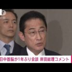 【ノーカット】岸田総理　中国の“水産物輸入規制”協議と対話通じて解決見出す(2023年11月17日)