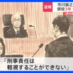 法廷で目を閉じ微動だにせず…市川猿之助被告に懲役3年　執行猶予5年の有罪判決｜TBS NEWS DIG