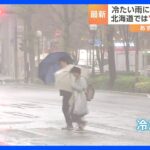 「思っていた以上の寒さ…」各地で冷たい雨と風が強まる　北海道では暴風警報で道路に砂がたまる　臨時休校も　｜TBS NEWS DIG
