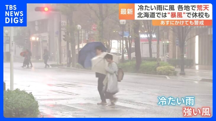 「思っていた以上の寒さ…」各地で冷たい雨と風が強まる　北海道では暴風警報で道路に砂がたまる　臨時休校も　｜TBS NEWS DIG