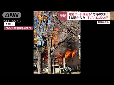 「玄関から火」すごいにおいが…“冬場の火災”電気コード原因も(2023年11月17日)