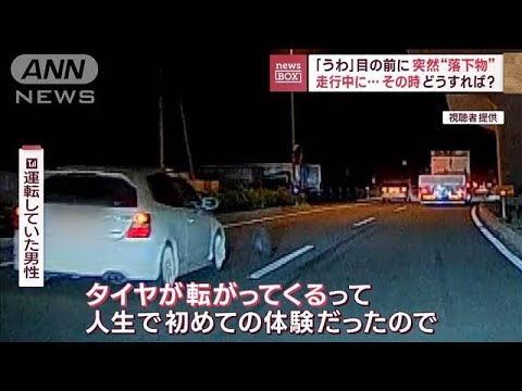 「うわっ」目の前に突然コロコロ 相次ぐ落下物…事故どう防ぐ？(2023年11月17日)