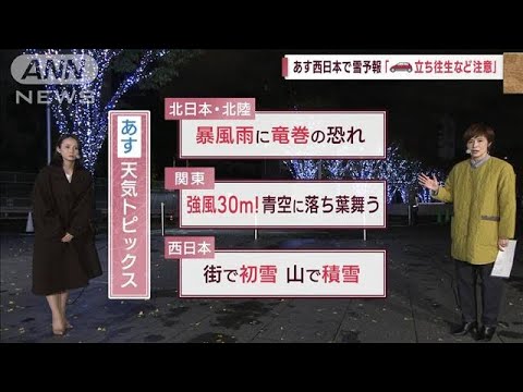 【全国の天気】あす広範囲で暴風警戒！　西日本で雪予報「車の立ち往生など注意」(2023年11月17日)