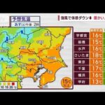 【関東の天気】あす関東は広範囲で晴れも　強風で体感ダウン　交通機関も影響(2023年11月17日)