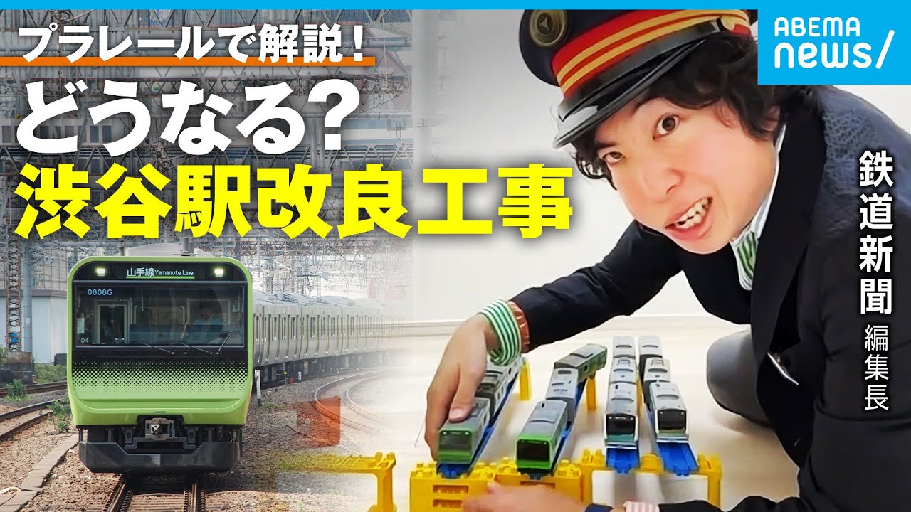 【山手線】一部区間が終日運休に…渋谷駅”改良工事”何が変わる？【プラレール解説】｜鉄道新聞 福岡誠編集長