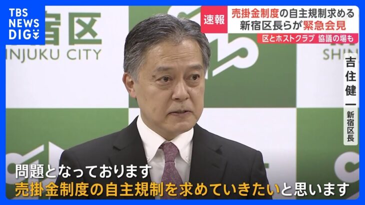 「売掛金制度の自主規制を求めていきたい」新宿区長らが緊急会見　新宿のホストクラブ100店舗以上が話し合いに応じる｜TBS NEWS DIG