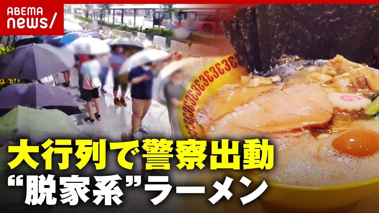 【最先端】大行列に警察が出動…家系を極めた総大将の”脱家系”ラーメン【三浦家】｜ABEMA的ニュースショー