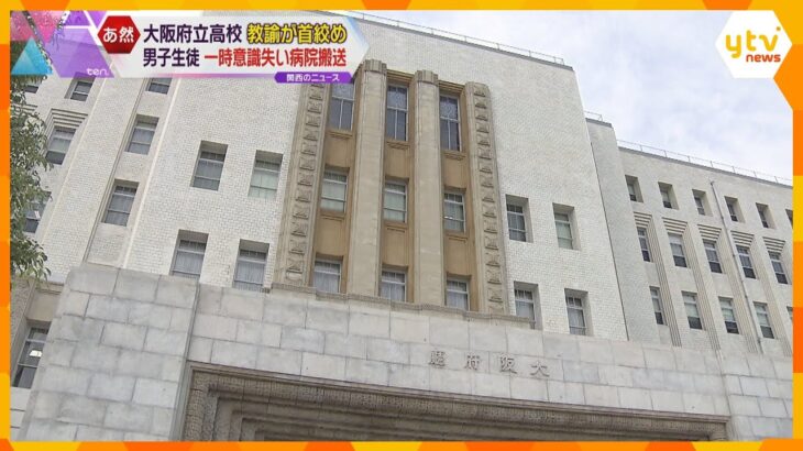 高校教諭が男子生徒の首絞める「悪ふざけで脅かそうと…」生徒は転倒、一時意識失い病院に搬送　大阪