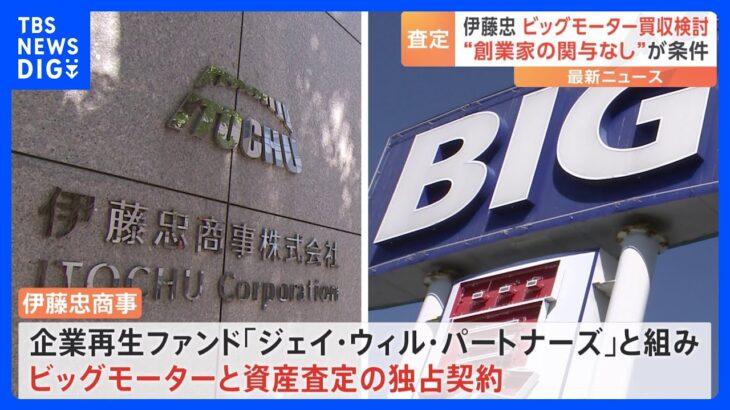 伊藤忠がビッグモーターの買収を検討　創業家の関与なしが条件｜TBS NEWS DIG