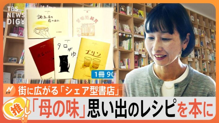 「母の味」思い出のレシピを小説にして販売、街に広がる「シェア型書店」【ゲキ推しさん】｜TBS NEWS DIG