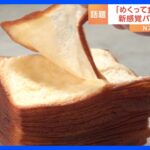 斬新すぎる！まるで本のような「めくって食べる食パン」 シェフおすすめの簡単アレンジも｜TBS NEWS DIG