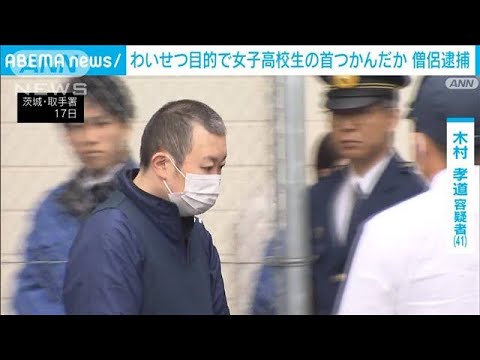 わいせつ目的で女子高校生の首をつかんだか 僧侶の男逮捕  茨城・つくばみらい市(2023年11月17日)
