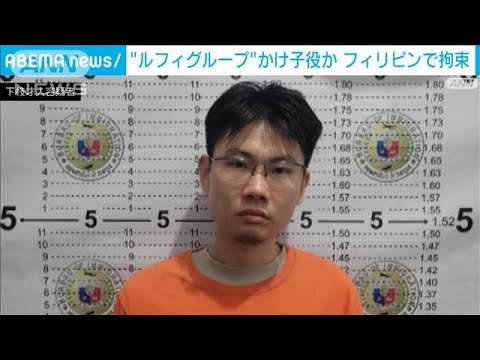 “ルフィグループ”のかけ子役か　フィリピンで日本人の男拘束(2023年11月17日)