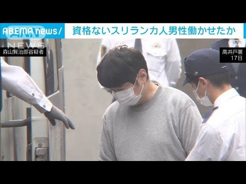 在留資格にない「調理」させ外国人を違法に働かせた疑い　社長ら3人逮捕(2023年11月18日)