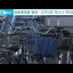 “都内最多の自転車盗”汚名返上へ！江戸川区が防カメ80台設置(2023年11月18日)