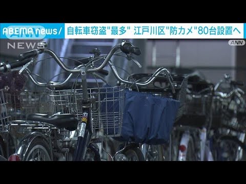 “都内最多の自転車盗”汚名返上へ！江戸川区が防カメ80台設置(2023年11月18日)