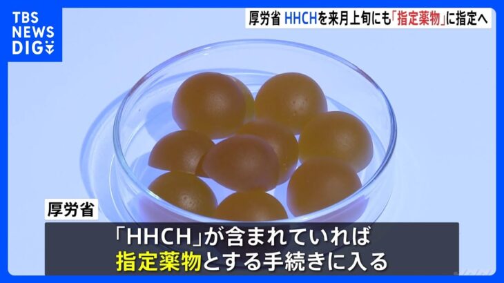 “大麻グミ”の成分を「指定薬物」に指定の方針　来月上旬にも　厚生労働省｜TBS NEWS DIG