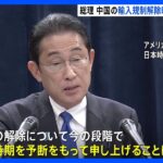 岸田総理　中国の日本産水産物輸入規制で「解除の時期は予断持って申し上げることは控える」｜TBS NEWS DIG