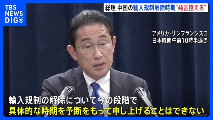 岸田総理　中国の日本産水産物輸入規制で「解除の時期は予断持って申し上げることは控える」｜TBS NEWS DIG