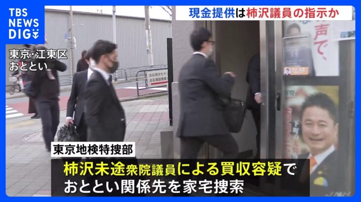 区議への現金提供は柿沢未途議員の指示か　東京・江東区長選めぐる公選法違反事件｜TBS NEWS DIG