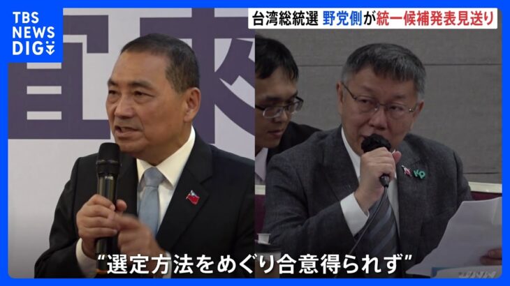 台湾総統選　急転直下で野党側が「統一候補」の発表見送り「協議は継続」｜TBS NEWS DIG