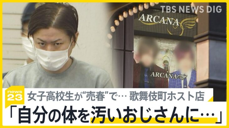 女子高校生に酒提供の疑い　歌舞伎町のホストクラブ代表を逮捕　被害女子高校生「ホストから風俗や路上売春で稼ぐよう言われた」【news23】｜TBS NEWS DIG