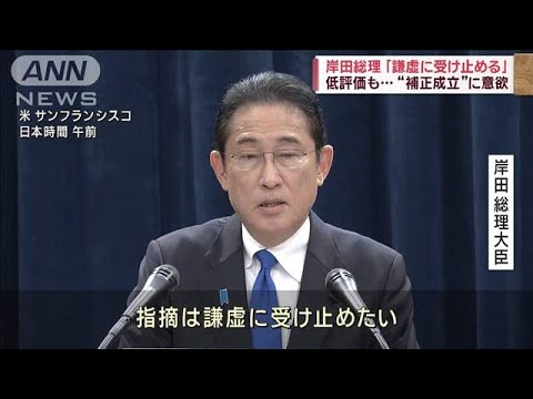 岸田総理「謙虚に受け止める」　低評価も…“補正成立”に意欲(2023年11月18日)