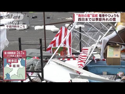 “晩秋の嵐”列島荒天　竜巻やひょう・西日本で季節外れの雪(2023年11月18日)