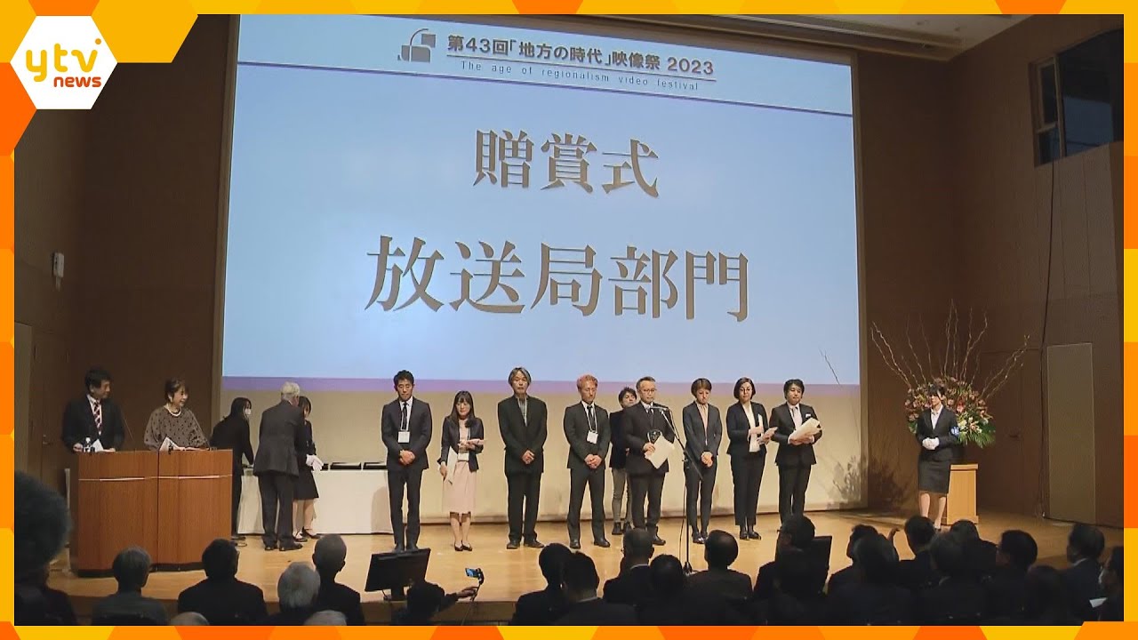 「地方だから見える風景が」テレビ局などが制作のドキュメンタリー映像の祭典『地方の時代』映像祭開幕