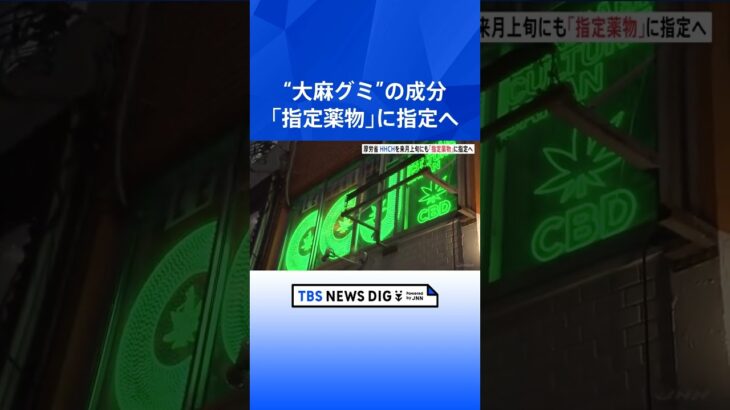 “大麻グミ”の成分を「指定薬物」に指定の方針　来月上旬にも　厚生労働省｜TBS NEWS DIG #shorts