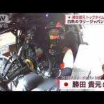 トヨタ勝田貴元　トップタイムで猛追！　白熱のラリージャパン3日目(2023年11月18日)