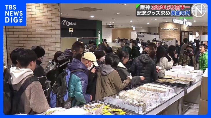 阪神日本一記念グッズ販売開始、朝から長蛇の列｜TBS NEWS DIG