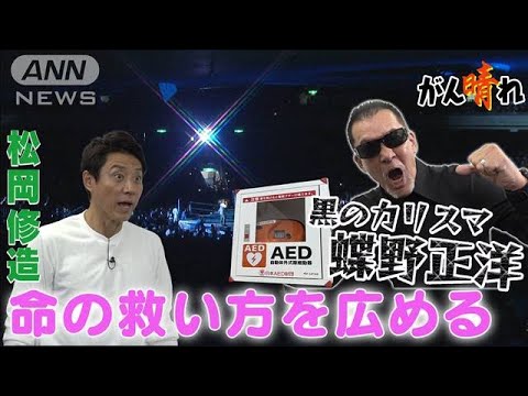 “黒のカリスマ”が訴える命のメッセージ【松岡修造のみんながん晴れ】(2023年11月19日)