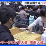 「藤井聡太八冠目指して優勝頑張るぞ！」　東京で国内最大規模の“こども”将棋大会｜TBS NEWS DIG