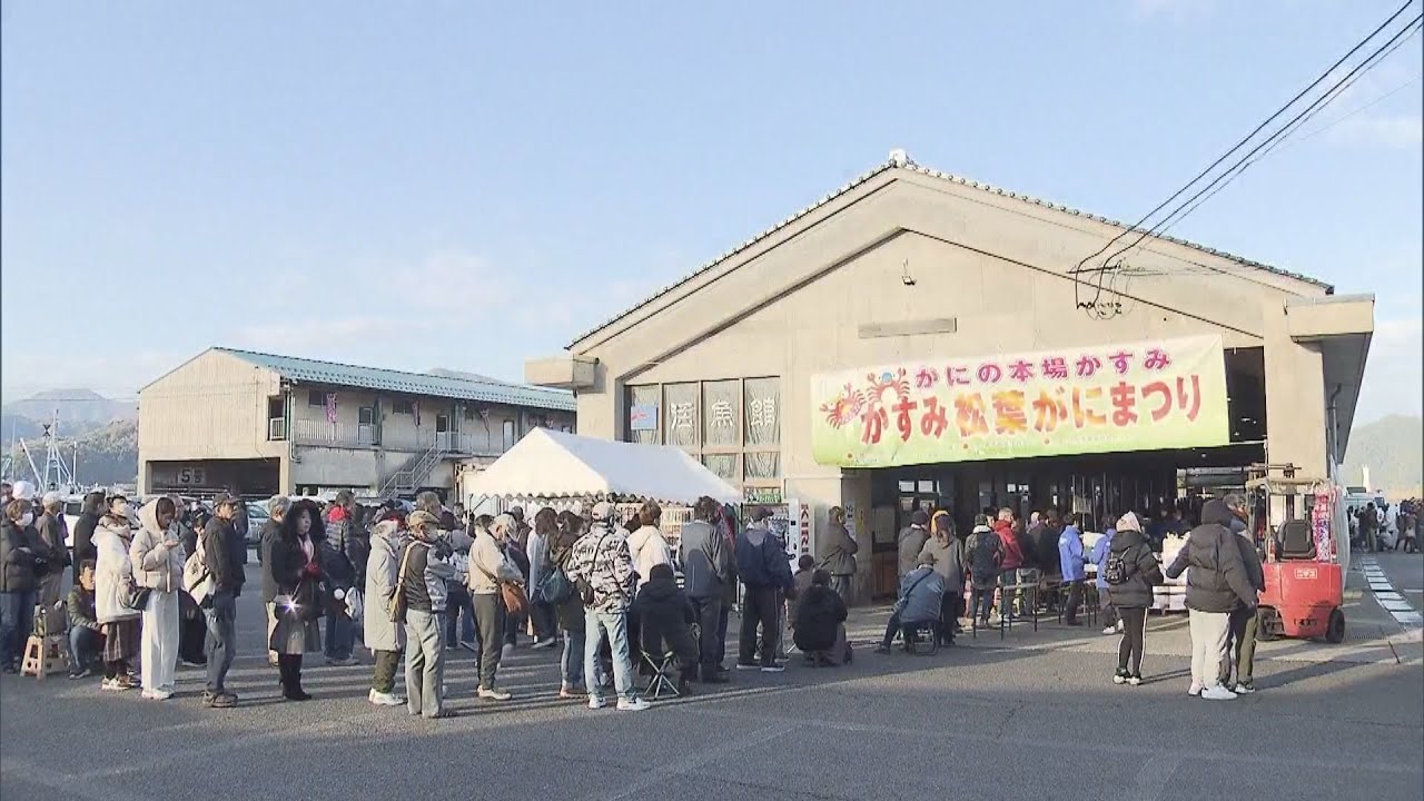 香住漁港で「松葉ガニまつり」イベント開催　新鮮な日本海の冬の味覚を堪能　兵庫・香美町