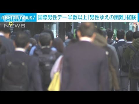 “国際男性デー”働く男性の半数以上「男性ゆえの困難」経験(2023年11月19日)