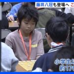 「藤井聡太八冠目指して優勝頑張るぞ！」　東京で国内最大規模の“こども”将棋大会｜TBS NEWS DIG