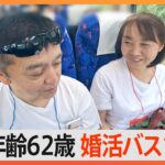 「一緒のお墓に入りたいって思える人と出会いたい」セカンドウェディング目指す旅行も出会いも楽しめる！平均年齢62歳の婚活バスツアー｜TBS NEWS DIG